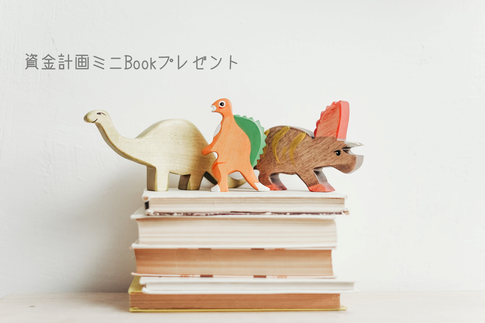 資金計画Bookプレゼント